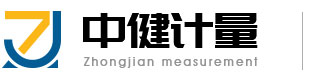 中健計量檢測(廣東)有限公司 中健計量檢測(廣東)有限公司