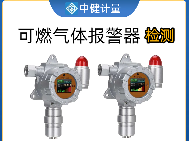 化工廠車間可燃氣體報警器如何校準?中健計量:25年專業經驗為安全護航 化工廠車間可燃氣體報警器如何校準?中健計量:25年專業經驗為安全護航