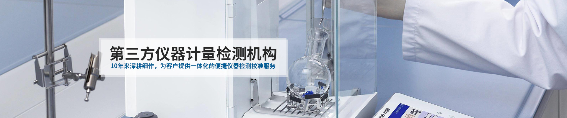 中健计量-10年来深耕细作，为客户提供一体化的便捷仪器检测校准服务