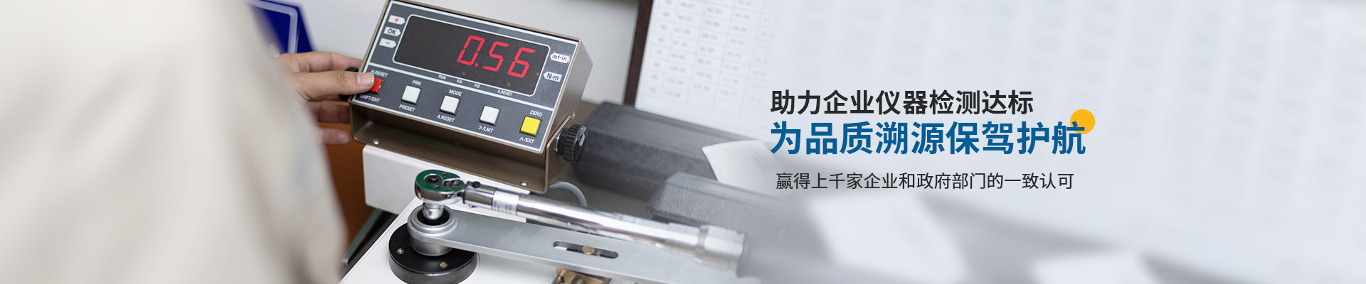 中健計量-助力企業儀器檢測達標，為品質溯源保駕護航