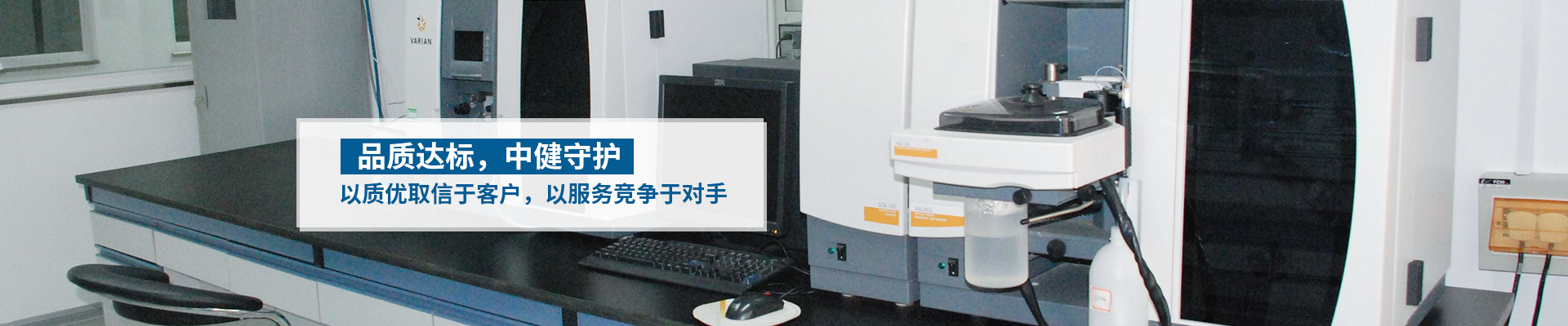 中健計量-以質優取信于客戶，以服務競爭于對手