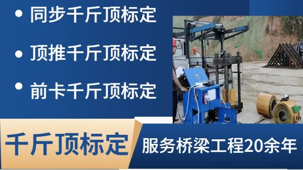 關于張拉千斤頂標定規定的疑問解答你真正了解嗎?